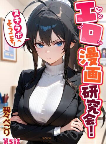 【エロ漫画raw】エロ漫画研究会！ヌキ・ラボへようこそ！【s594allud04131】