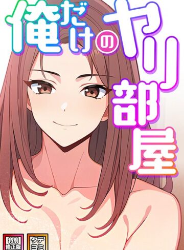 【エロ漫画raw】俺だけのヤリ部屋【特別修正版】【タテヨミ】【s641aknai14925】