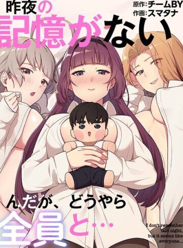 【エロ漫画raw】昨夜の記憶がないんだが、どうやら全員と…【s647ailyj03730】