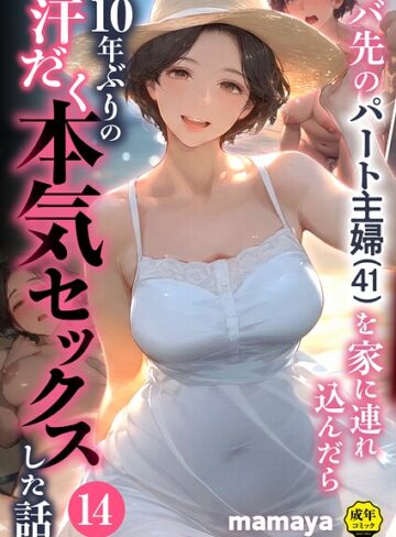 【エロ漫画raw】バ先のパート主婦（41）を家に連れ込んだら10年ぶりの汗だく本気セックスした話（単話）【s788ahmlj00159】