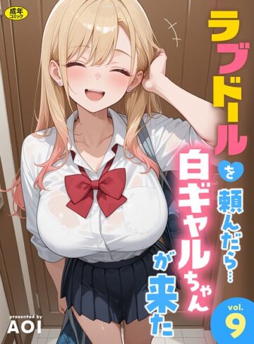 【エロ漫画raw】ラブドールを頼んだら…（単話）【s788ahmlj00167】