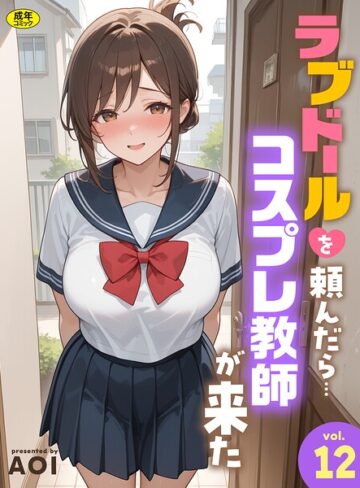 【エロ漫画raw】ラブドールを頼んだら…（単話）【s788ahmlj00199】
