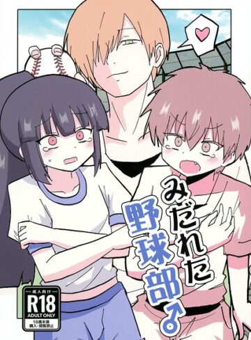 【エロ漫画raw】みだれた野球部♂（単話）【s822asova01386】