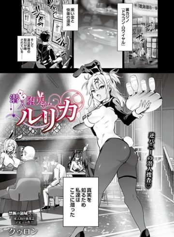 【エロ漫画raw】潜入堕兎ルリカ（単話）【s832acaue00068】