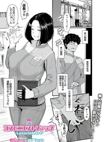 【エロ漫画raw】コンビニエントファック（単話）【s832acaue00192】