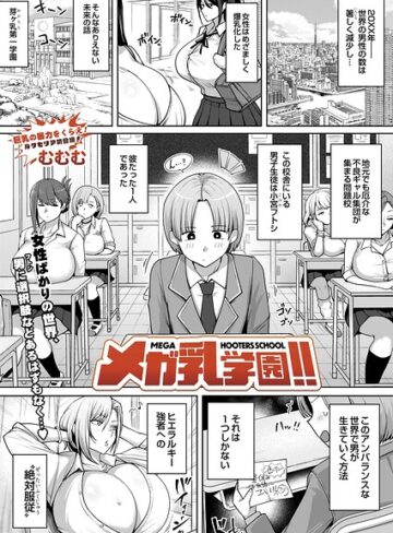 【エロ漫画raw】メガ乳学園！！（単話）【s832acaue00194】