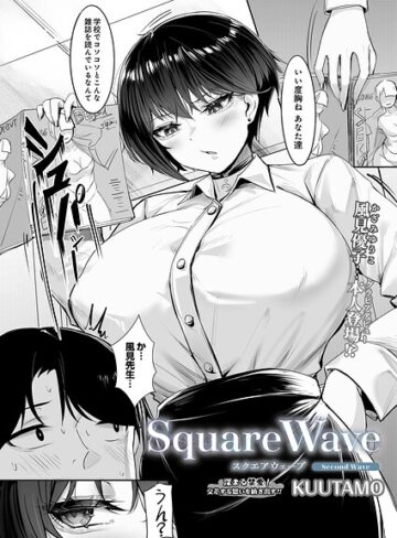 【エロ漫画raw】SquareWave（単話）【s832acaue00216】