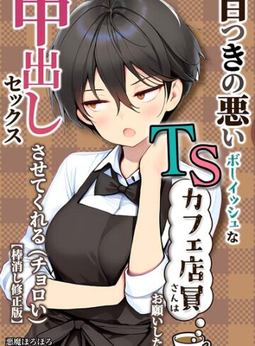 【エロ漫画raw】目つきの悪いボーイッシュなTSカフェ店員さんはお願いしたら中出しセックスさせてくれる（チョロい）【棒消し修正版】【s886atrlw00040】