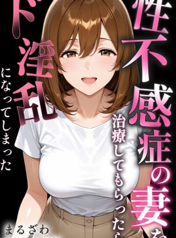 【エロ漫画raw】性不感症の妻を治療してもらったらド淫乱になってしまった【棒消し修正版】【s886atrlw00208】