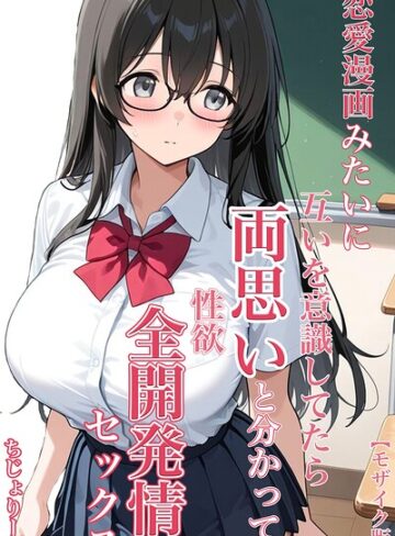 【エロ漫画raw】恋愛漫画みたいに互いを意識してたら両想いと分かって性欲全開発情セックス【モザイク版】【s886atrlw00346】