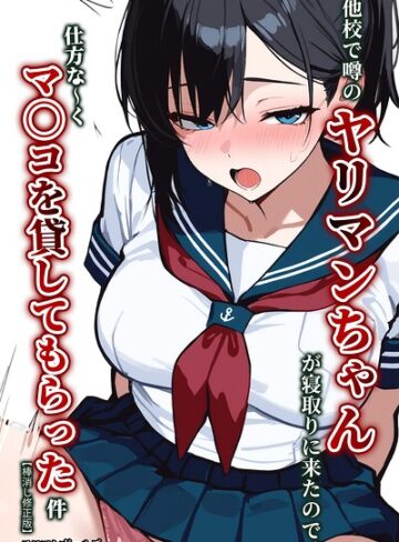 【エロ漫画raw】他校で噂のヤリマンちゃんが寝取りに来たので、仕方な〜くマ〇コを貸してもらった件【棒消し修正版】【s886atrlw00350】