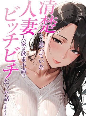 【エロ漫画raw】清楚だと思っていた人妻大家は欲求不満でビッチビチだった話【モザイク版】（単話）【s886atrlw00357】