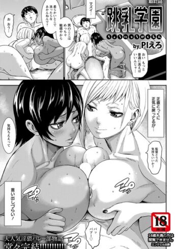 【エロ漫画raw】跳乳学園【単話】（単話）【b061bangl00958】