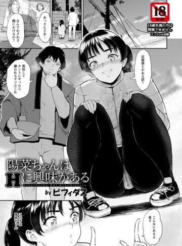 【エロ漫画raw】陽菜ちゃんはHに興味がある【単話】（単話）【b061bangl01070】