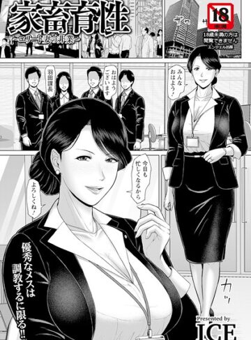 【エロ漫画raw】家畜育性 〜エリート妻の非業〜 【単話】（単話）【b061bangl03220】