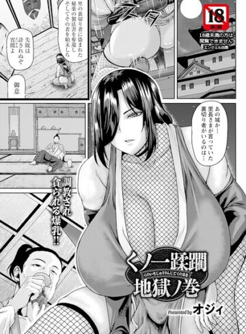 【エロ漫画raw】くノ一蹂躙地獄ノ巻 【単話】（単話）【b061bangl03221】