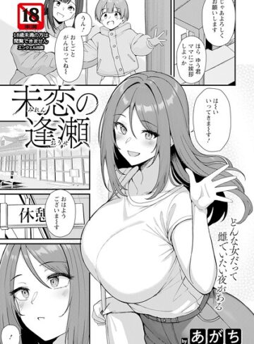【エロ漫画raw】未恋の逢瀬 【単話】（単話）【b061bangl03233】