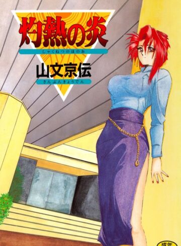 【エロ漫画raw】灼熱の炎【b064acmcm00456】