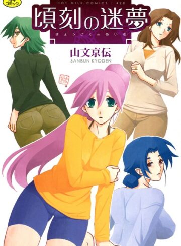 【エロ漫画raw】頃刻の迷夢【b064bcmcm00992】