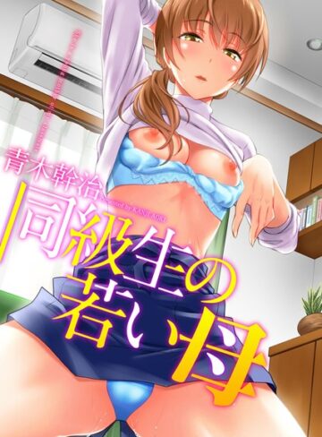 【エロ漫画raw】同級生の若い母【b064bcmcm01214】