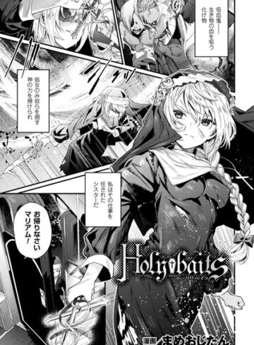 【エロ漫画raw】Holy†baits（単話）【b073bktcm01974】