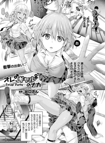 【エロ漫画raw】オレ、ギャルのナカーSwap Partyー（単話）【b073bktcm02571】