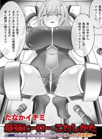 【エロ漫画raw】最強ヒーローのこわしかた 〜アクメビームで快楽堕ち〜（単話）【b073bktcm07895】