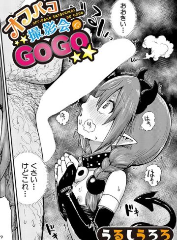 【エロ漫画raw】オフパコ撮影会でGOGO（単話）【b079akroe01841】