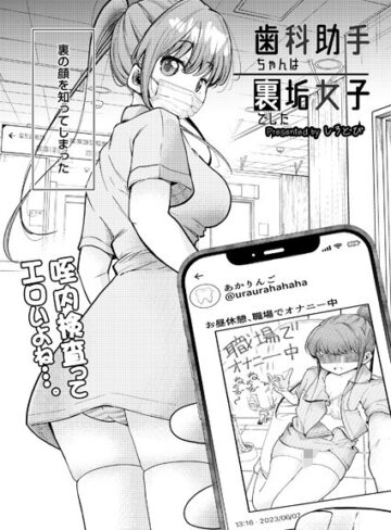 【エロ漫画raw】歯科助手ちゃんは裏垢女子でした（単話）【b092agwrk02218】