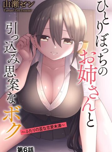 【エロ漫画raw】ひとりぼっちのお姉さんと引っ込み思案なボク 〜ふたりの歪な恋愛未満〜（単話）【b129dbnka21051】