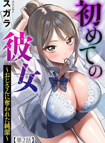 【エロ漫画raw】初めての彼女 〜おじさんに奪われた純潔〜（単話）【b129dbnka21619】