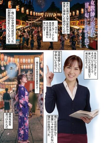 【エロ漫画raw】女教師浴衣の甘い匂いに誘われて（単話）【b137amdax01870】