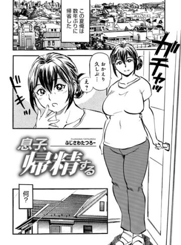 【エロ漫画raw】息子、帰精する（単話）【b137amdax01874】
