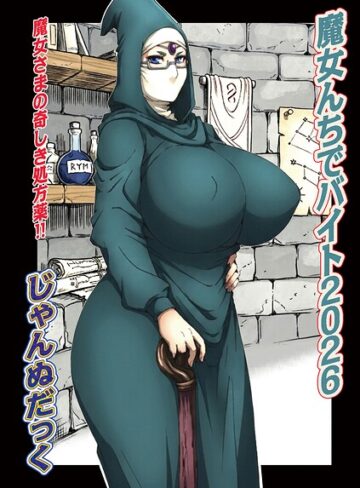 【エロ漫画raw】魔女んちでバイト（単話）【b137amdax01878】
