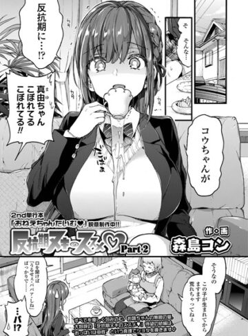 【エロ漫画raw】反抗期ヌキのススメ（単話）【b158aakn00772】