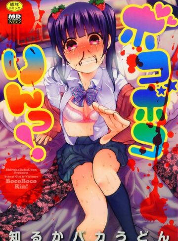 【エロ漫画raw】ボコボコりんっ！【b164aisis00555】