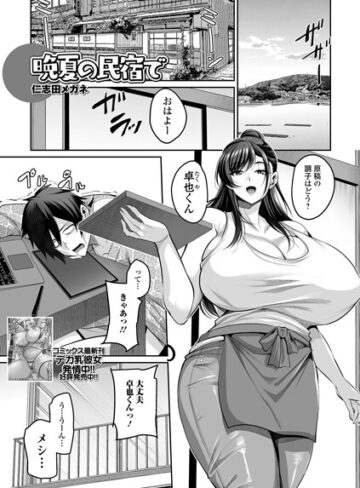 【エロ漫画raw】晩夏の民宿で（単話）【b164aisis06325】