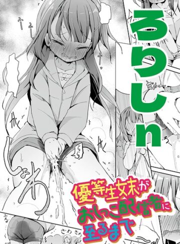 【エロ漫画raw】優等生妹がおしっこ配信者に至るまで（単話）【b182asnw02526】