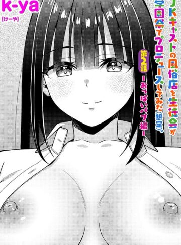 【エロ漫画raw】JKキャストの風俗店を生徒会が学園祭でプロデュースしてみた（想定）。（単話）【b182asnw02542】