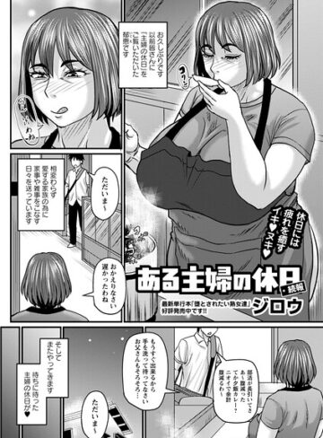 【エロ漫画raw】ある主婦の休日（単話）【b182asnw02553】