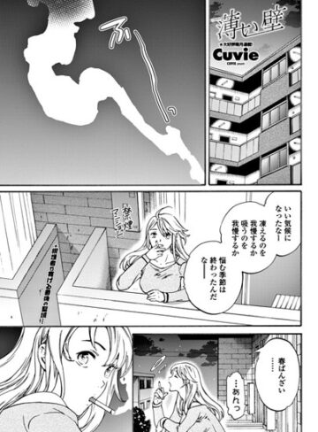 【エロ漫画raw】薄い壁（単話）【b333afjpc01088】