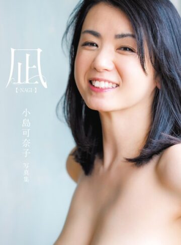【raw】凪 ―NAGI― 小島可奈子写真集【b350eftdb20591】