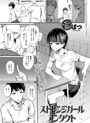 【エロ漫画raw】ストレンジガールコンタクト（単話）【b399agoar01475】