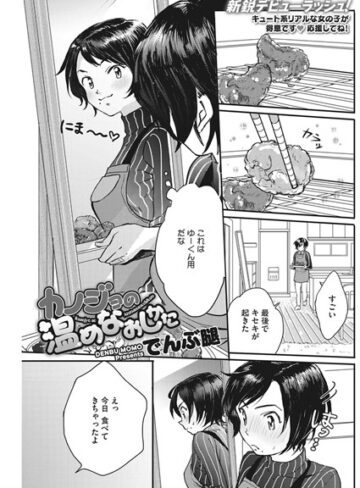 【エロ漫画raw】カノジョの温めなおしかた（単話）【b405acmhm00714】