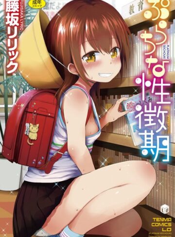 【エロ漫画raw】ぷらちな性徴期【FANZA限定特典付き】【b425aakkg00130】