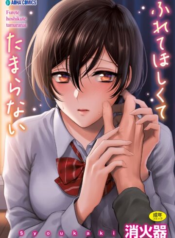【エロ漫画raw】ふれてほしくて たまらない【FANZA限定特典付き】【b425aakkg00397】