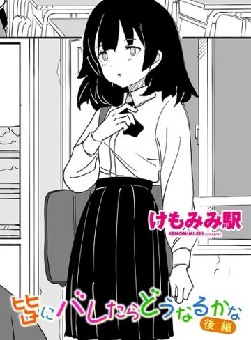 【エロ漫画raw】皆にバレたらどうなるかな（単話）【b469adgsk03708】