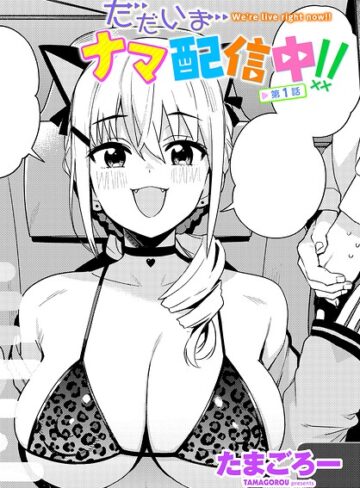 【エロ漫画raw】ただいまナマ配信中！！（単話）【b469adgsk03776】