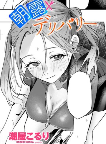 【エロ漫画raw】朝露デリバリー（単話）【b469adgsk03791】