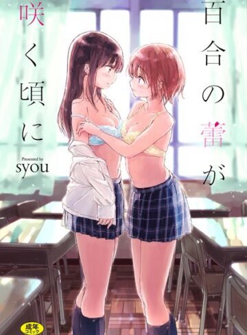 【エロ漫画raw】百合の蕾が咲く頃に 【FANZA限定】【デジタル特装版】【b472abnen00250】
